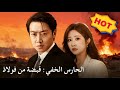 الحارس الخفي قبضة من فولاذ Dramabox