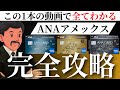ANAアメックスの全て徹底解説|6年利用して分かったメリット・デメリット