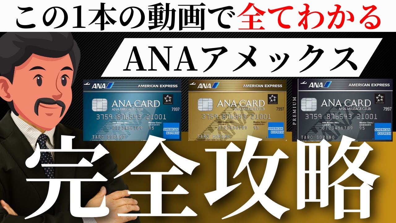 ANAアメックスの全て徹底解説｜6年利用して分かったメリット・デメリット