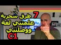 c1  سبعة7طرق سحرية   لتعلم اللغة  #netflixالالمانية ووصلتني لمستوى