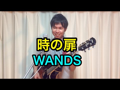 時の扉 - WANDS（弾き語りカバー）　Day 50 / 365