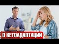 Кето-адаптация: как войти в кетоз?📣