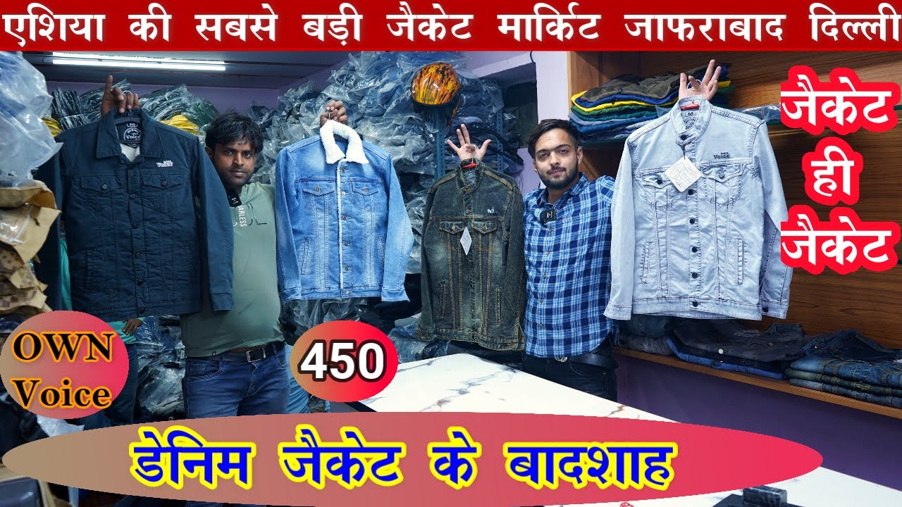 denim jacket wholesale in delhi। cheapest jacket manufacturer