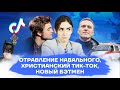 MALONEWS - Выпуск 2 - Отравление Навального/ Христианский Тик-Ток/ Новый Бэтмен
