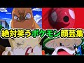 爆笑不可避!?アニポケで一生ネタにされる事が確定したヤバすぎる顔芸ポケモンまとめ【ゆっくり解説】