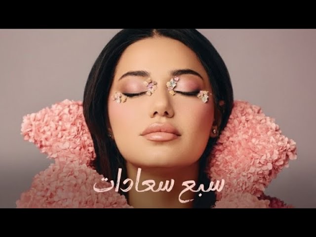 رحمة رياض – سبع سعادات | Rahma Riad – Sabeh Saadat (Remix cover)