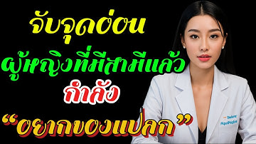 จับ.จุดอ่อนของผู้หญิงที่มีสามีแต่กำลังอยากของแปล.ก | ปัญญาวัยชรา