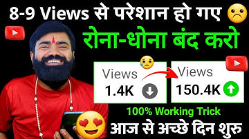 😭कम Views वालो रोना-धोना बंद करो लाखों Views आयेंगे 🤩| Views Kaise Badhaye