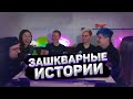 ЗАШКВАРНЫЕ ИСТОРИИ СТРИМЕРОВ | Эвелон, Мокривский, Злой, Камик, Диана Райс, Юечка | КАК ЭВЕЛОН УКРАЛ