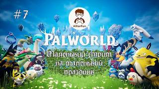 Palworld\\Маленький стрим на маленький праздник//AlkorFun