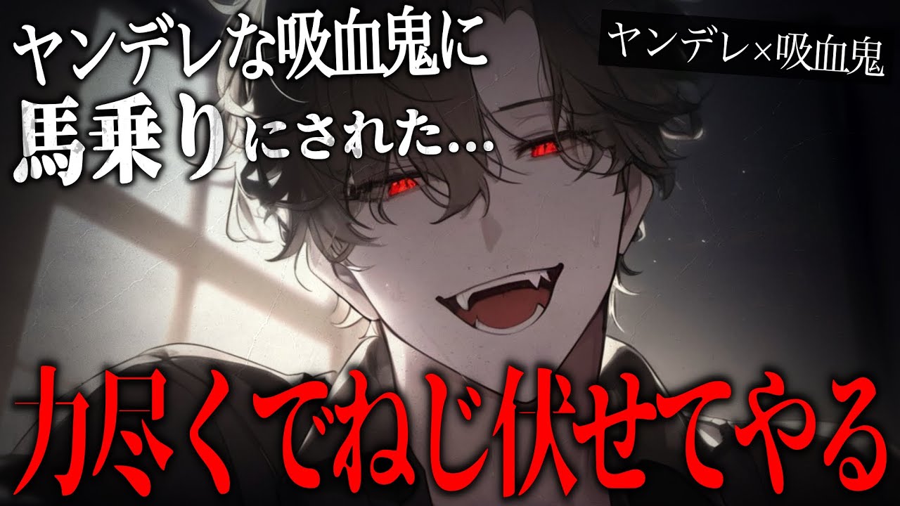 【ボイスドラマ】邪悪な吸血鬼に馬乗りにされたシスターのあなたは吸血されて眷属になってしまう話