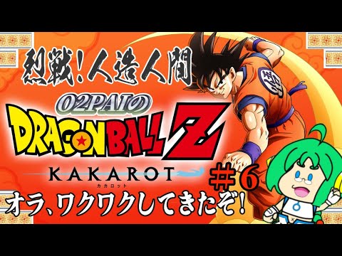 【烈戦!】O2PAIのドラゴンボールZ KAKAROT＃6【人造人間】