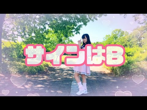 【推しの子】【サインはB】【踊ってみた】