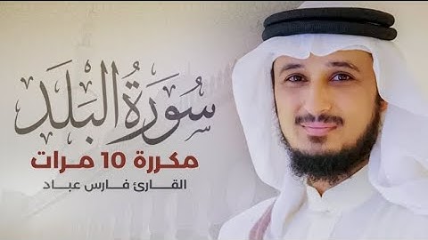 سورة البلد) مكررة 10 مرات بصوت القارئ (فارس عباد)