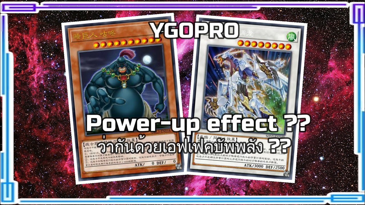[YGOPRO] Powerup effect ?? ว่ากันด้วยเอฟเฟคบัพพลัง YouTube