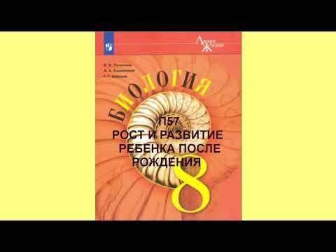 П57 РОСТ И РАЗВИТИЕ РЕБЕНКА ПОСЛЕ РОЖДЕНИЯ, БИОЛОГИЯ 8 КЛАСС, ОБРАЗОВАНИЕ В РОССИИ