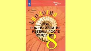 П57 РОСТ И РАЗВИТИЕ РЕБЕНКА ПОСЛЕ РОЖДЕНИЯ, БИОЛОГИЯ 8 КЛАСС, ОБРАЗОВАНИЕ В РОССИИ