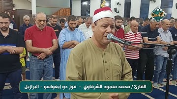 تلاوة خاشعة بصوت القارئ/ محمد منجود الشرقاوي - فوز دو إيغواسو - البرازيل