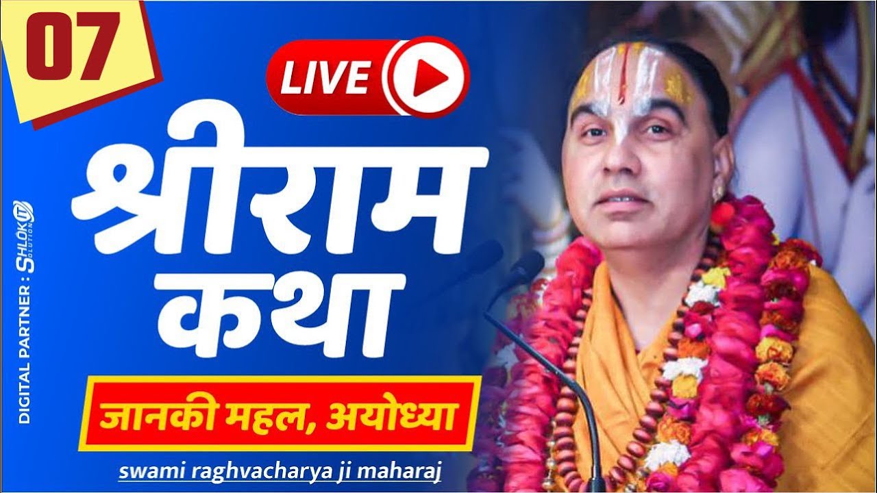 Day-07 Shri Ram Katha श्री राम कथा Jagadguru Raghvacharya JI Maharaj at Janki Mahal Ayodhya