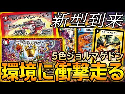 【大会実況】新型の『5色ジョルマゲドン』がヤバ過ぎる... 実際に大会を直撃してみた。【デュエマ】