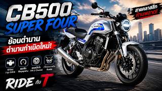 Honda CB500 Super Four ตำนาน 4 สูบในฝัน! เสียงโคตรหวาน ราคาเท่านี้จริงเหรอ