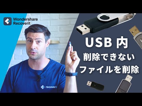 【Windows10】USB内のファイル削除できない？強制的に削除する方法｜Wondershare Recoverit