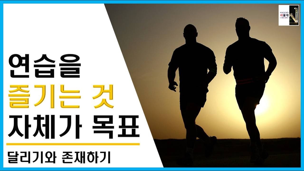 연습을 즐기는 것 자체를 목표로 삼아(달리기와 존재하기 2)[공부자극 ASMR 서울대는 어떻게 공부하는가 E154]