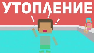 Что действительно происходит с вашим телом, когда вы тонете? [Life Noggin на русском]