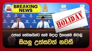 Breaking News රජය සවකයනට සම බදද දනයකම නවඩ  සයල උතසවත නවත Ada Derana