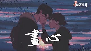 要不要买菜 - 画心 (男生版)【動態歌詞/Lyrics Video】