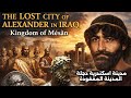 مدينة اسكندرية دجلة في مدينة البصرة مدينة الاسكندر المقدوني المفقودة في العراق تاريخ مملكة ميسان 