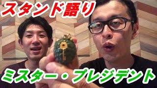 ジョジョ芸人のスタンド語り Part 11 ココ ジャンボのミスター プレジデント ジョジョ Jojo Giogio スタンド 黄金の風 ジョジョの奇妙な冒険 Youtube