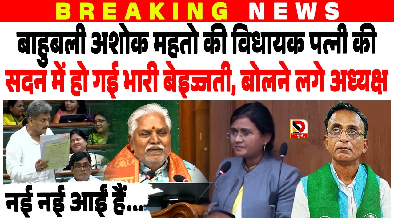 बाहुबली Ashok Mahato की MLA पत्नी की सदन में हो गई भारी बेइज्जती, बोलने लगे अध्यक्ष नई नई आईं हैं...