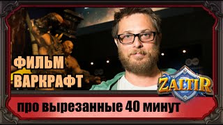 Фильм ВАРКРАФТ мог быть на 40 минут длиннее Фильм ВАРКРАФТ мог быть на 40 минут длиннее