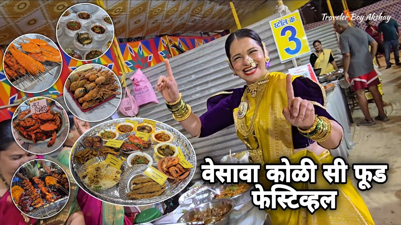 वेसावा कोळी सी फूड फेस्टिव्हल | Versova Koli Seafood Festival 2026 | Marathi Celebrity | Fresh Fish