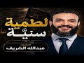 لطمية سنية عبدالله الشريف كملوها للاخير واسمعو كلاماتها شنو يقصد 