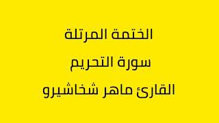 سورة التحريم القارئ ماهر شخاشيرو