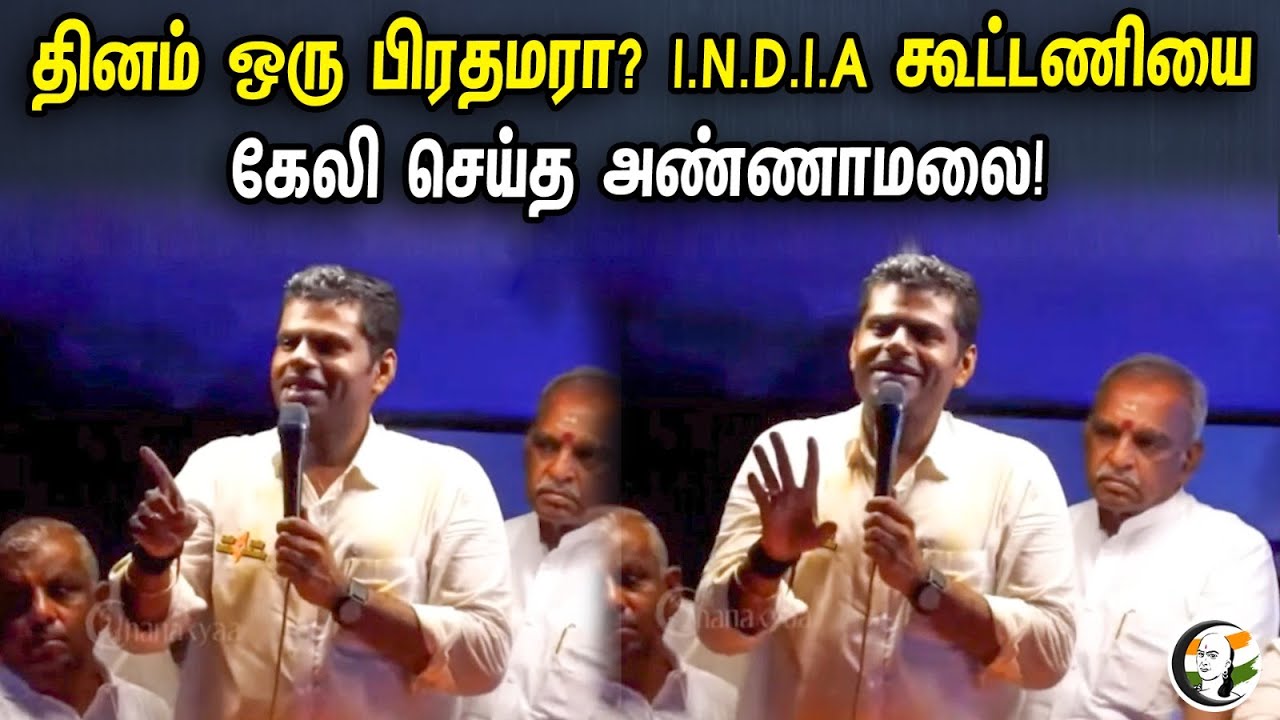 தினம் ஒரு பிரதமரா? | I.N.D.I.A கூட்டணியை கேலி செய்த அண்ணாமலை! | Annamalai Speech In Pramakudi | BJP