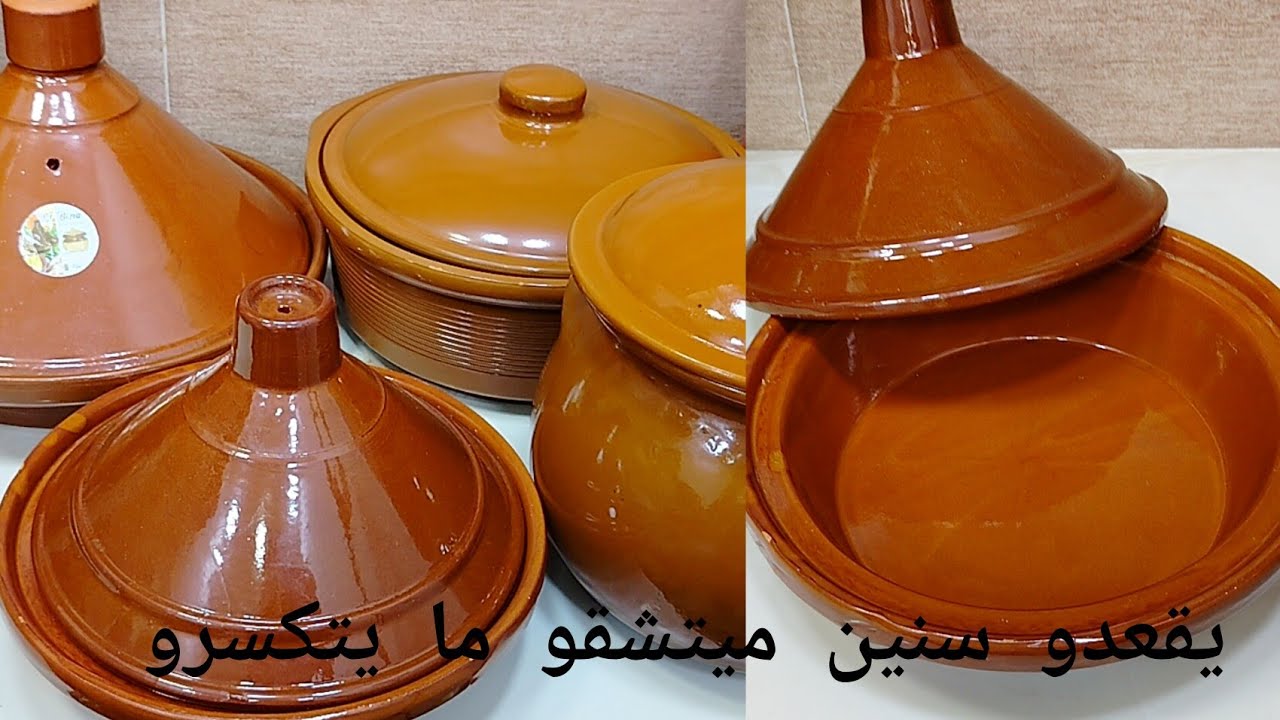 كيفية إستعمال الأواني الفخارية لأول مرة قبل الطهي طريقة مجربة وفعالة يلبقاو سنين ميتشقو ميتكسرو