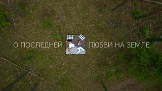 О ПОСЛЕДНЕЙ ЛЮБВИ НА ЗЕМЛЕ (Тимати feat. Павел Мурашов) О ПОСЛЕДНЕЙ ЛЮБВИ НА ЗЕМЛЕ (Тимати feat. Павел Мурашов)