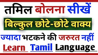 Learn Tamil Short Sentence In Hindi ||How To Speak Tamil Fluently ||How To Learn Tamil||PART 121