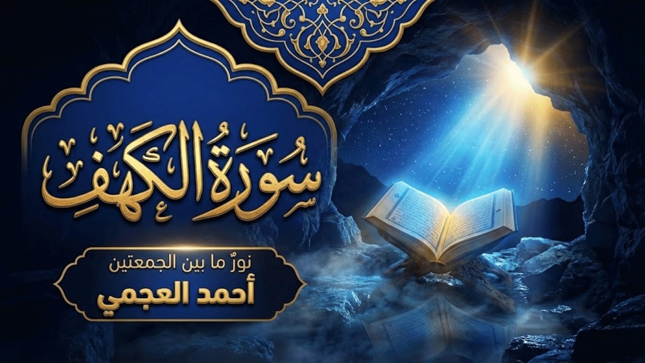 سورة الكهف مكررة 4 مرات الشيخ أحمد العجمي بدون إعلانات