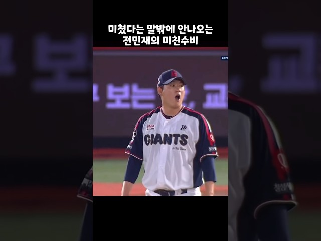 전민재 메이저리그 수비 #shorts