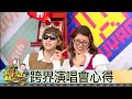 【直播存檔】跨界演唱會心得｜邰智源KID坤達溫妮泱泱阿部瑪利亞｜20201224