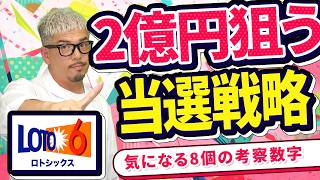 【宝くじ／ロト6第2128回】1等2億円高額当選を狙う買い方とは？気になる8数字を徹底解説