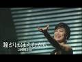 今井美樹「瞳がほほえむから」2008 Live - Miki Imai