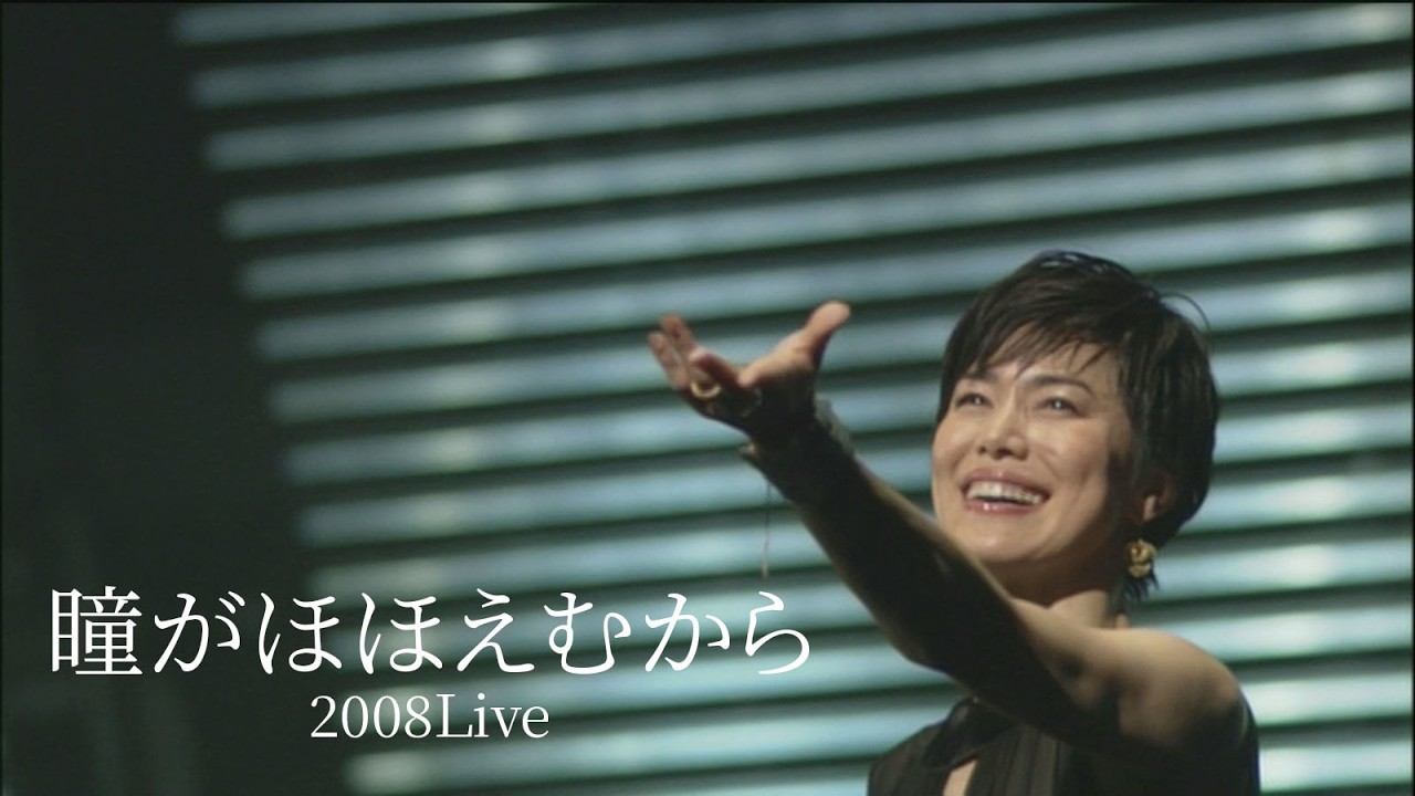 今井美樹「瞳がほほえむから」2008 Live - Miki Imai