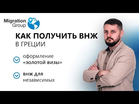 Вид на жительство в Греции — как получить золотую визу Греции за инвестиции