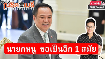 นายกหนู ขออีก 1 สมัย |คุยกับณชิตเมธี 15-11-68