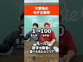 『大学生のモテる条件』を数字の順番に並べろ！！